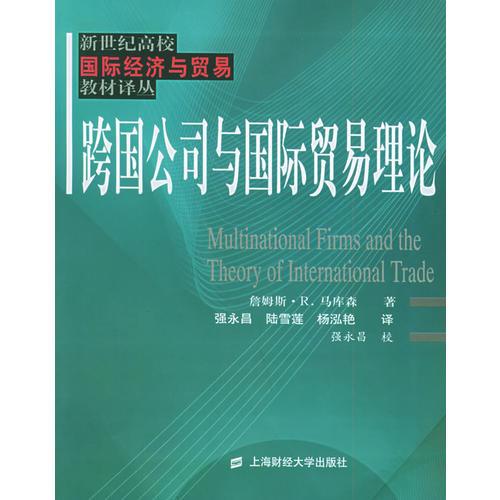 跨國公司與國際貿易理論/新世紀高校國際經(jīng)濟與貿易教材譯叢