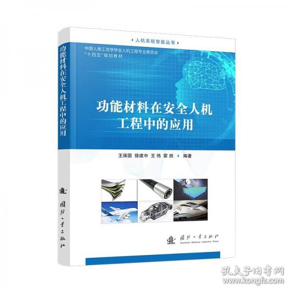 功能材料在安全人機(jī)工程中的應(yīng)用
