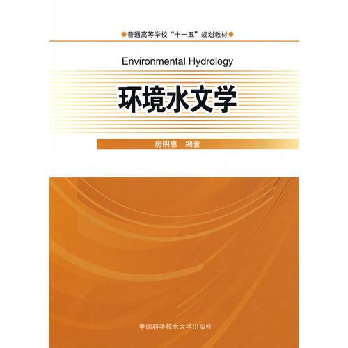 環(huán)境水文學(xué)