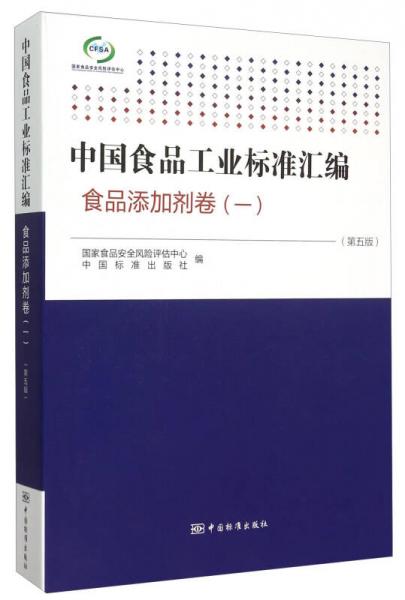 中国食品工业标准汇编：食品添加剂卷1（第5版）