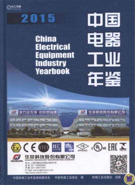 中国电器工业年鉴2015