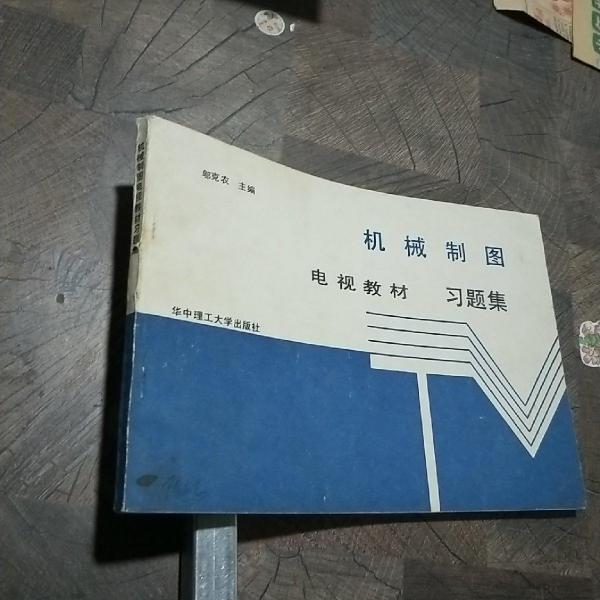 機械制圖電視教材習題集