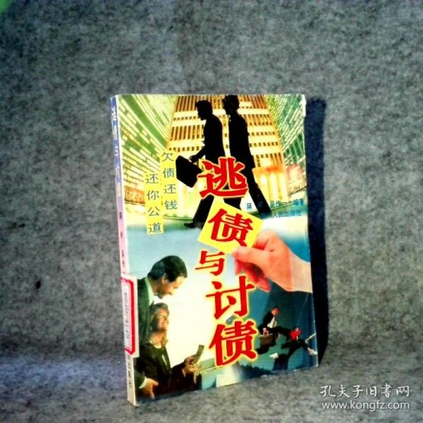 逃債與討債
