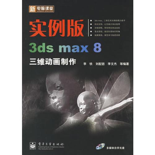 實例版3ds max8三維動畫制作