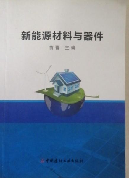 新能源材料與器件 苗蕾主編 中國建材工業(yè)出版社 9787516027035