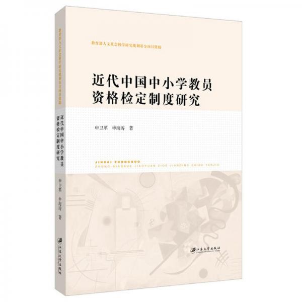 近代中國中小學教員資格檢定制度研究