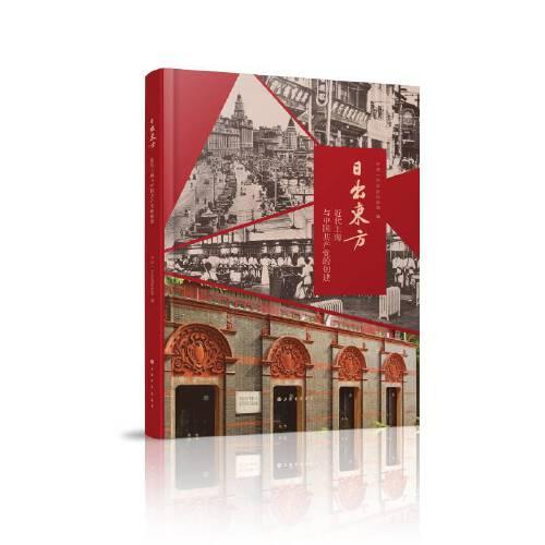 日出东方：近代上海与中国共产党的创建