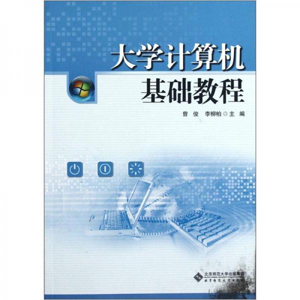 大學(xué)計(jì)算機(jī)基礎(chǔ)教程