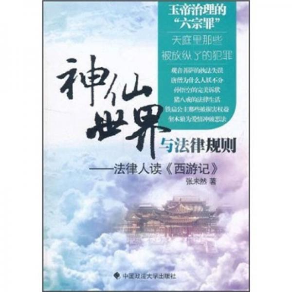 神仙世界與法律規(guī)則
