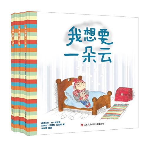 幼儿想象力绘本“我想要”系列（套装共3册）：我想要一朵云、我想要太阳、我想要月亮