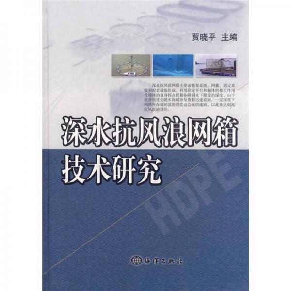 深水抗风浪网箱技术研究