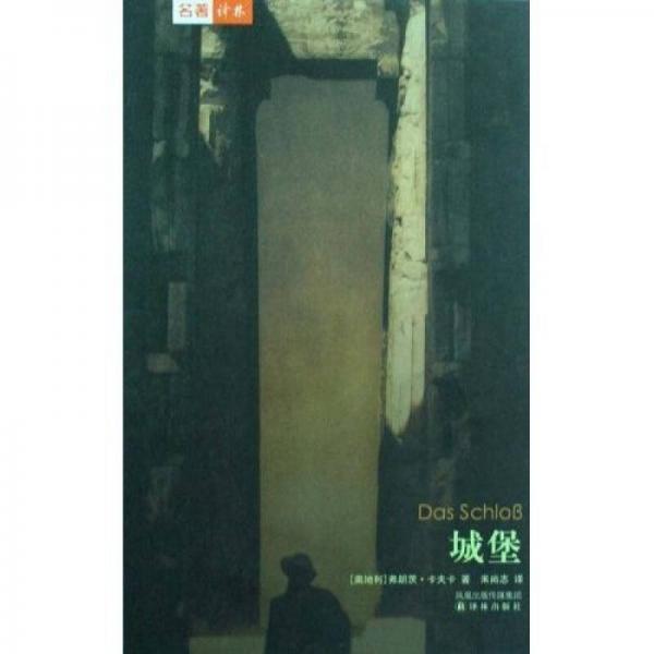 名著譯林：城堡