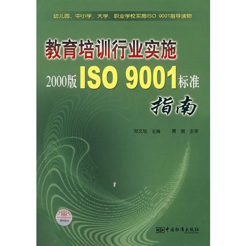 教育培訓行業(yè)實施2000版ISO 9001標準指南