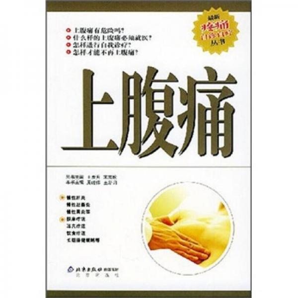上腹痛