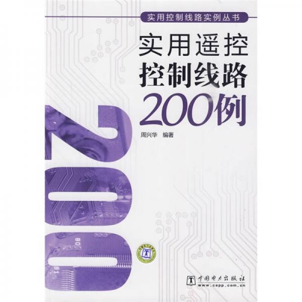 实用遥控控制线路200例