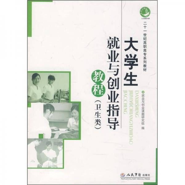 大學(xué)生就業(yè)與創(chuàng)業(yè)指導(dǎo)教程（衛(wèi)生類）