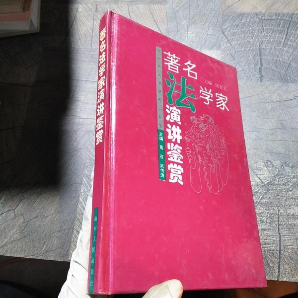 著名法學(xué)家演講鑒賞
