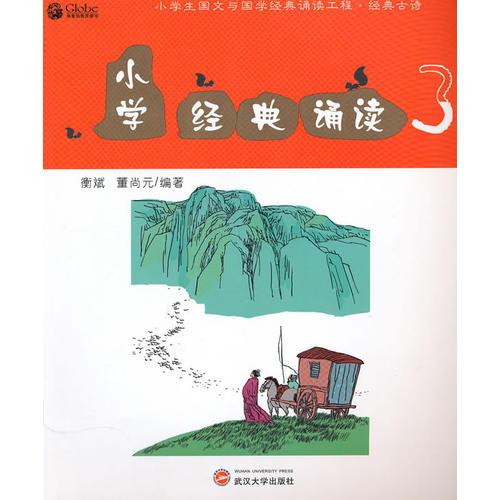 小學(xué)經(jīng)典誦讀3