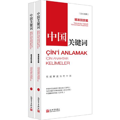 中國(guó)關(guān)鍵詞：精準(zhǔn)脫貧篇（漢土對(duì)照）