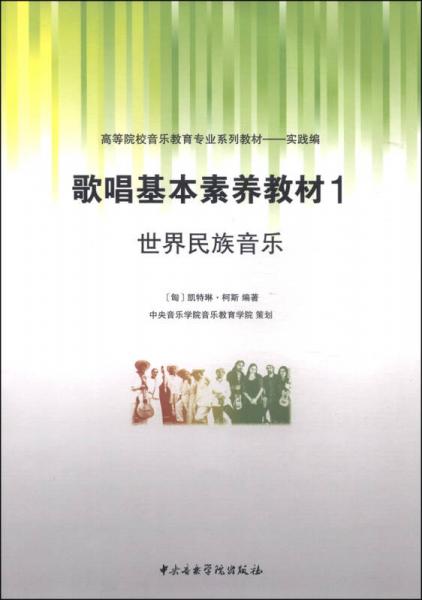 歌唱基本素养教材1：世界民族音乐/高等院校音乐教育专业系列教材（实践篇）