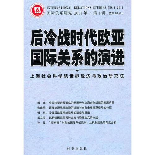 后冷战时代欧亚国际关系的演进