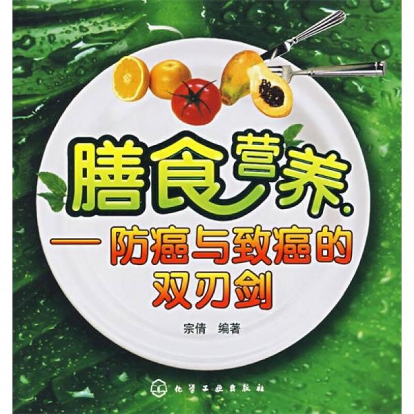 膳食营养：防癌与致癌的双刃剑