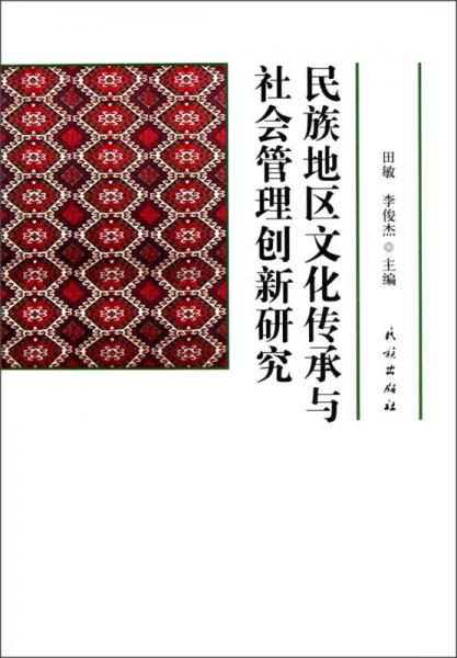 民族地区文化传承与社会管理创新研究