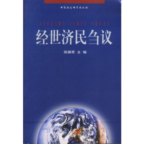 經(jīng)世濟民芻議