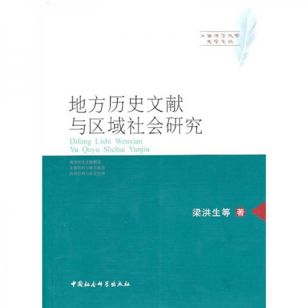 地方歷史文獻(xiàn)與區(qū)域社會(huì)研究