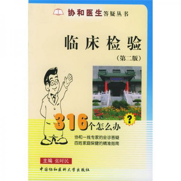 臨床檢驗(yàn)316個怎么辦