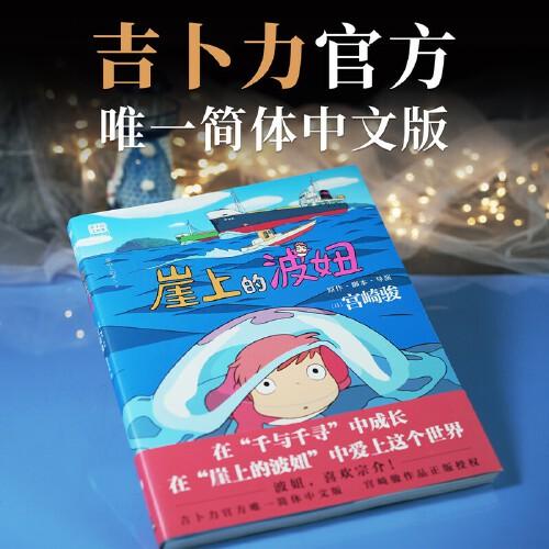 崖上的波妞（宮崎駿作品。吉卜力官方唯一簡(jiǎn)體中文版。）
