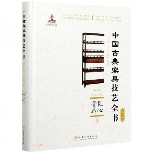 匠心營造(Ⅳ)(精)/中國古典家具技藝全書