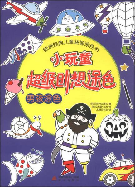 歐洲經(jīng)典兒童益智涂色書·小玩童超級創(chuàng)想涂色：男孩涂色