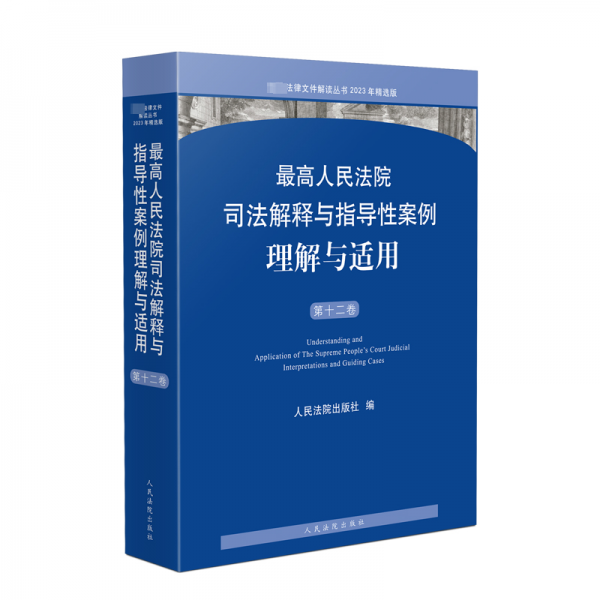 最高人民法院司法解释与指导性案例理解与适用（第十二卷）