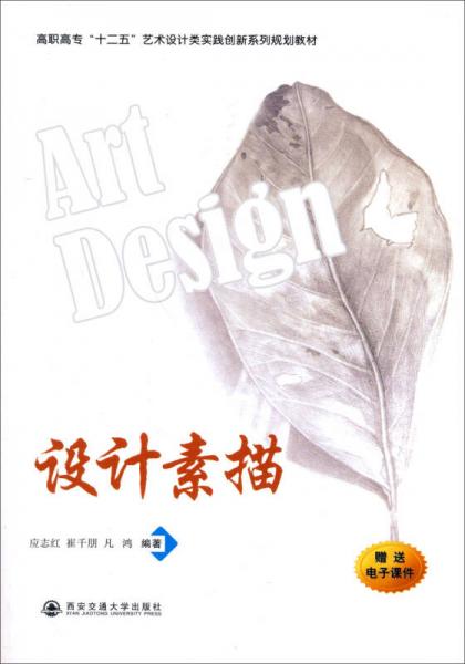 設(shè)計素描/高職高?！笆濉彼囆g(shù)設(shè)計類實踐創(chuàng)新系列規(guī)劃教材