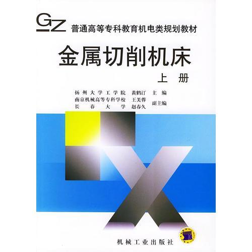 金属切削机床（上册）——普通高等专科教育机电类规划教材