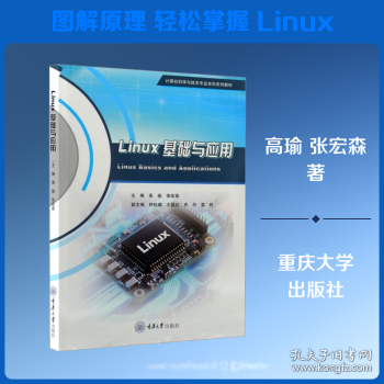 Linux基础与应用