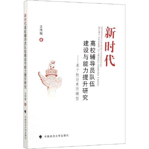 新時代高校輔導(dǎo)員隊伍建設(shè)與能力提升研究——基于勝任素質(zhì)模型