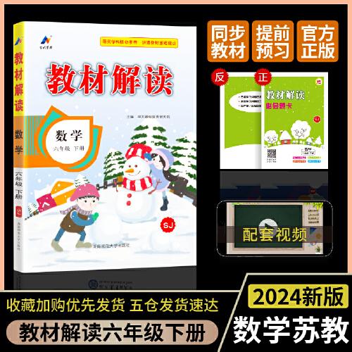 百川菁华2024春教材解读小学数学六年级下册（苏教版）