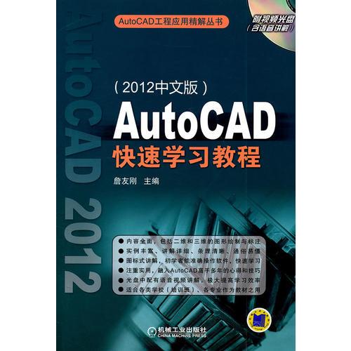 AutoCAD快速学习教程（2012中文版）