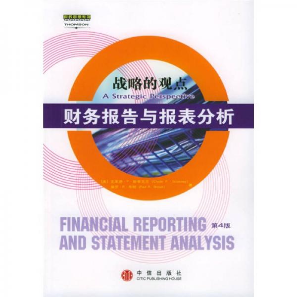 财务报告与报表分析：战略的观点（第4版）