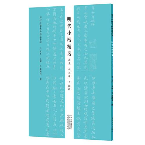 历代小楷名品精选系列——明代小楷精选（沈度 祝允明 文徵明）