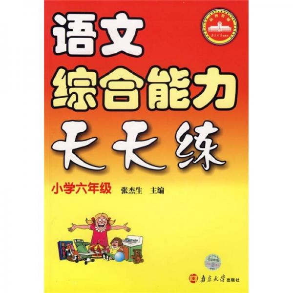 语文综合能力天天练（小学6年级）