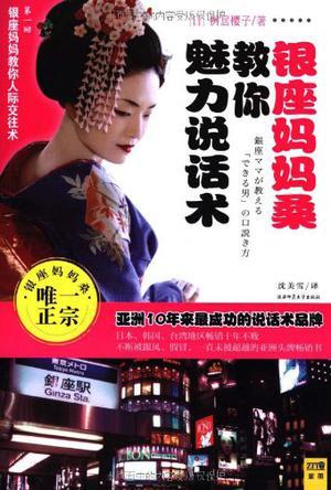 銀座媽媽桑教你魅力說話術(shù)