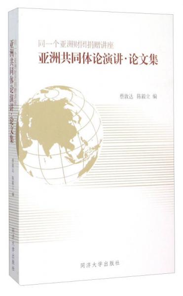 亞洲共同體論演講·論文集：同一個(gè)亞洲財(cái)團(tuán)捐贈(zèng)講座