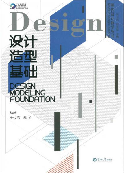 设计造型基础（现代设计教学丛书）