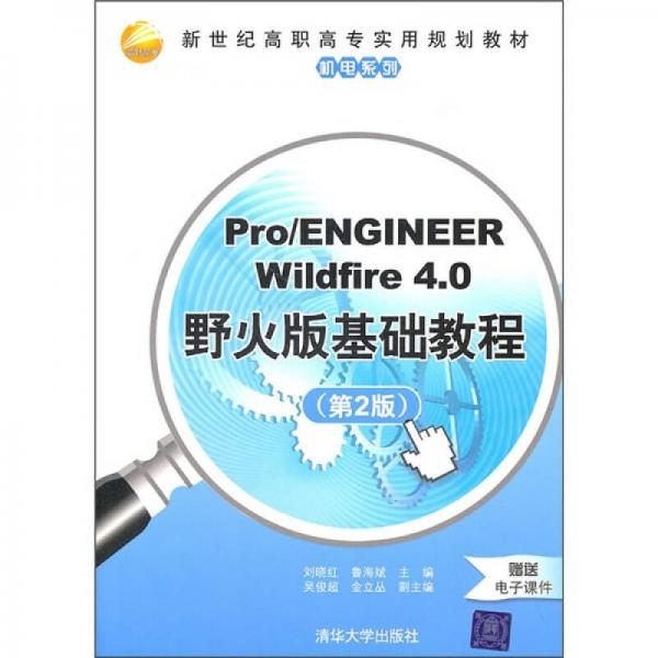 新世纪高职高专实用规划教材：Pro/ENGINEER Wildfire 4.0野火版基础教程（第2版）