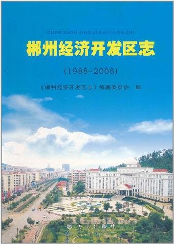 郴州经济开发区志 : 1988～2008