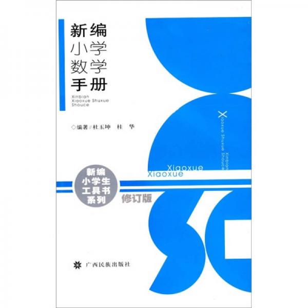 新編小學(xué)數(shù)學(xué)手冊(cè)（修訂版）