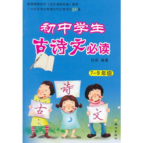 初中学生古诗文必读(7-9年级)